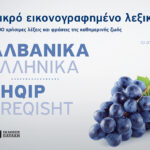 Μικρό εικονογραφημένο λεξικό: Αλβανικά-Ελληνικά