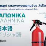 Μικρό εικονογραφημένο λεξικό: Ιαπωνικά-Ελληνικά
