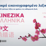 Μικρό εικονογραφημένο λεξικό: Κινεζικά-Ελληνικά