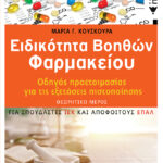 Ειδικότητα Βοηθών Φαρμακείου - Οδηγός προετοιμασίας για τις εξετάσεις πιστοποίησης - ΘΕΩΡΗΤΙΚΟ ΜΕΡΟΣ (για σπουδαστές ΙΕΚ και απόφοιτους ΕΠΑΛ)