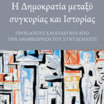 Η δημοκρατία μεταξύ συγκυρίας και ιστορίας: Προσδοκίες και κίνδυνοι από την αναθεώρηση του Συντάγματος