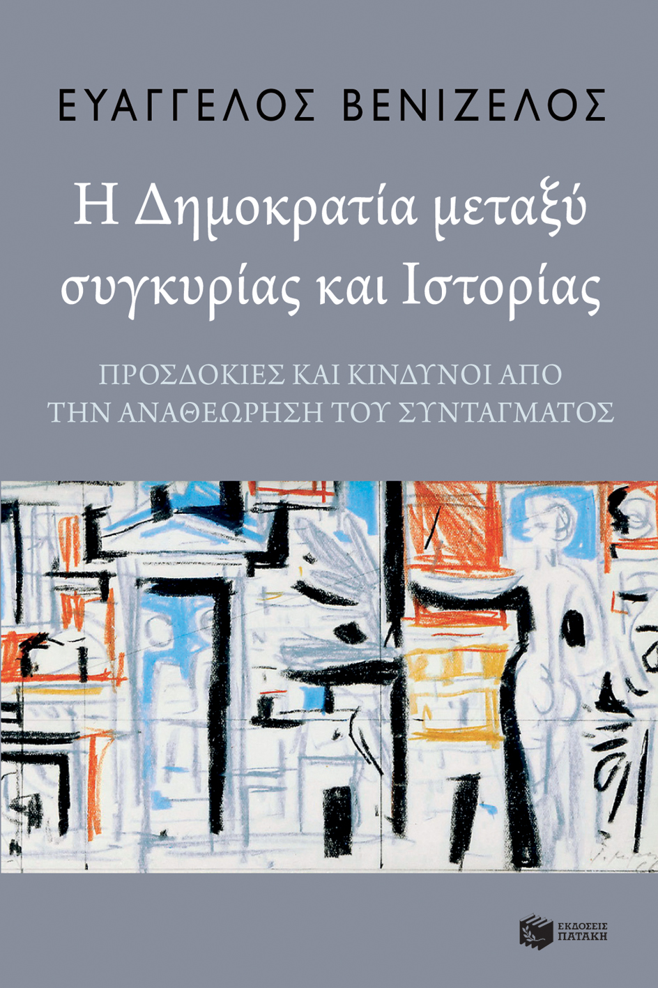 12211 Η δημοκρατία μεταξύ συγκυρίας και ιστορίας: Προσδοκίες και κίνδυνοι από την αναθεώρηση του Συντάγματος - Image 1