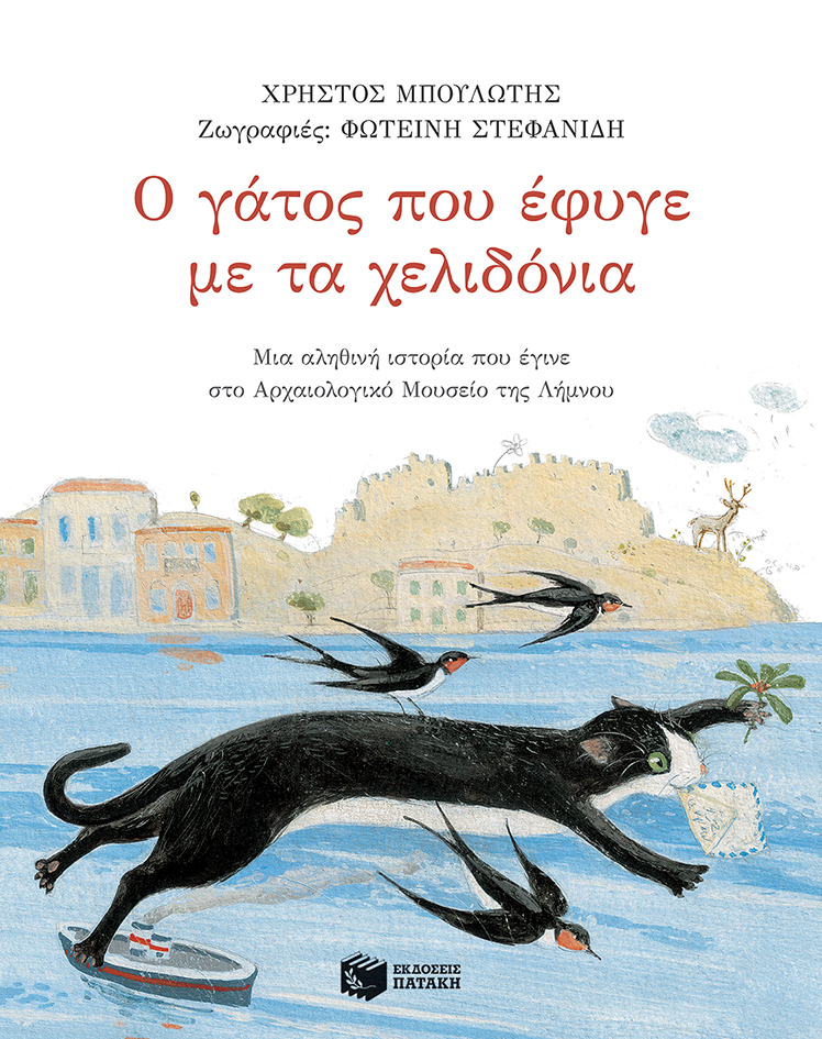 12219 Ο γάτος που έφυγε με τα χελιδόνια - Image 1