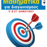 Μαθηματικά για διαγωνισμούς - Ε΄ & ΣΤ΄ Δημοτικού