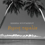 Βορινή παραλία