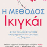 Η μέθοδος Ικιγκάι. Ξύπνα το αληθινό σου πάθος και πραγμάτωσε τους σκοπούς της ζωής σου