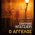 Ο άγγελος