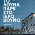 Το λούνα παρκ στο ιερό βουνό
