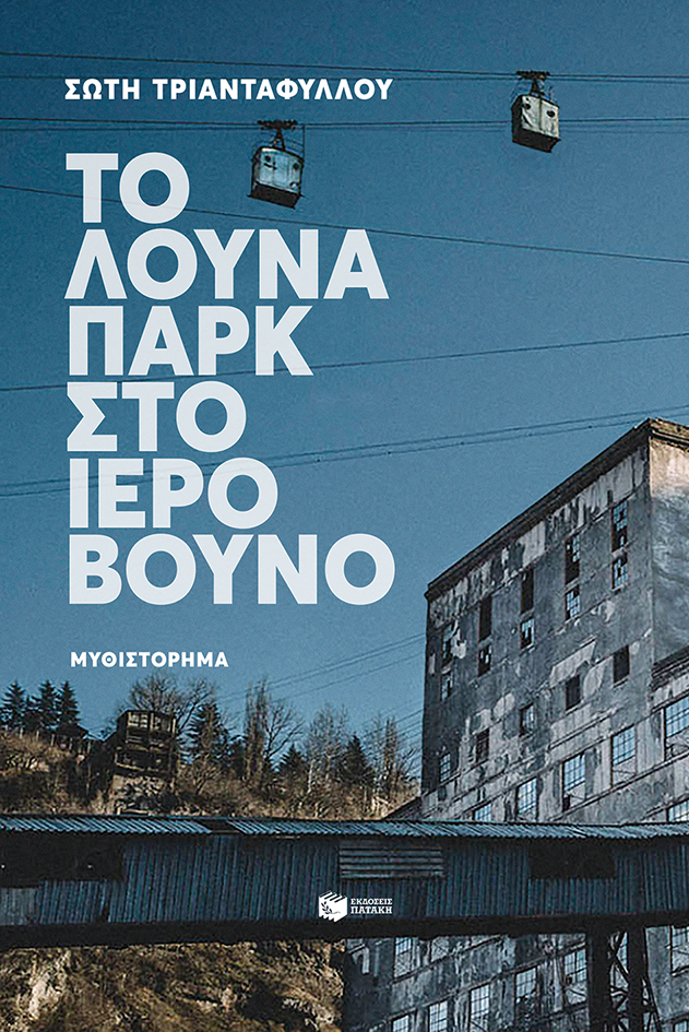 12287 Το λούνα παρκ στο ιερό βουνό - Image 1