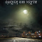 Ομίχλη και νύχτα
