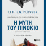 Η μύτη του Πινόκιο