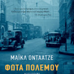 Φώτα πολέμου