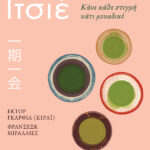 Ιτσίγκο-ιτσιέ. Κάνε κάθε στιγμή κάτι μοναδικό