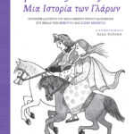 Τριστάνος και Ιζόλδη - Μια Ιστορία των Γλάρων (Ελεύθερη διασκευή του μεσαιωνικού θρύλου, βασισμένη στα βιβλία των Μπερούλ και Ζοζέφ Μπεντιέ)