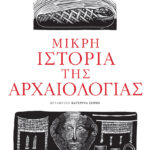 Μικρή ιστορία της αρχαιολογίας