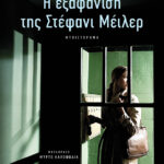 Η εξαφάνιση της Στέφανι Μέιλερ