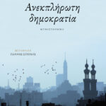 Ανεκπλήρωτη δημοκρατία