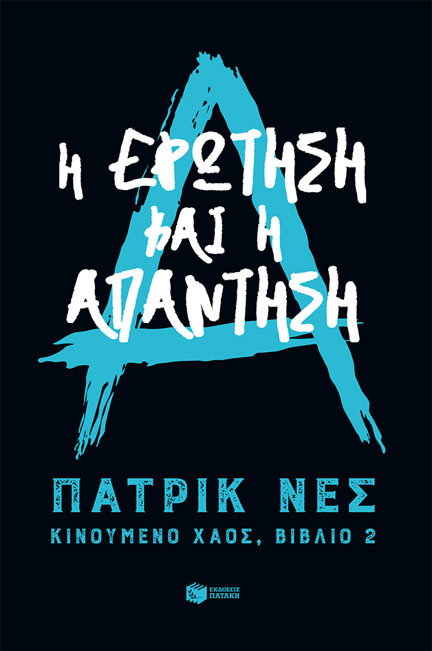 12601 Η ερώτηση και η απάντηση (Τριλογία: Κινούμενο χάος, βιβλίο 2) - Image 1