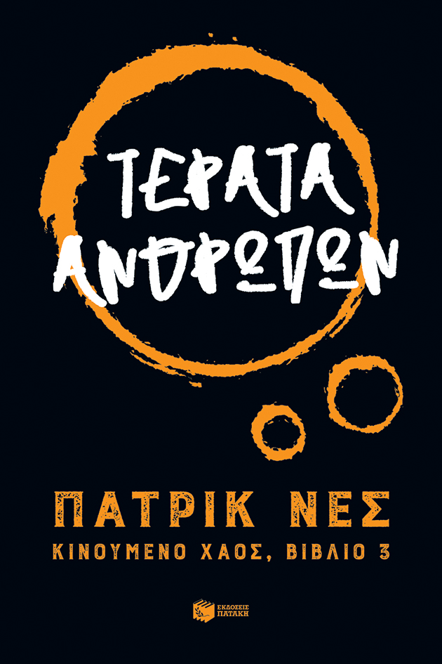 12602 Τέρατα ανθρώπων (Τριλογία: Κινούμενο χάος, βιβλίο 3) - Image 1