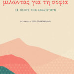 Μιλώντας για τη σοφία σε όσους την αναζητούν
