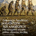 Η καταγωγή του ανθρώπου. Μια σύγχρονη ιστορία μύθου, εξουσίας και βίας