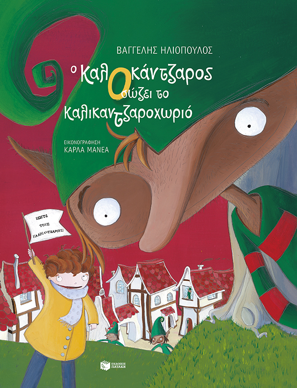 14262 Ο ΚαλΟκάντζαρος σώζει το Καλικαντζαροχωριό (χαρτόδετη έκδοση) - Image 1