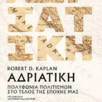 Αδριατική: Πολυφωνία πολιτισμών στο τέλος της εποχής μας