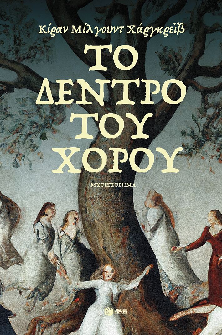 14455 Το δέντρο του χορού - Image 1
