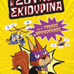 Η Σούπερ Σκιουρίνα και ο τρελός βροχοποιός (Σειρά: SUPER ANIMALS, βιβλίο 1)