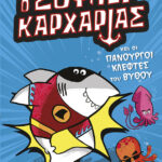 Ο Σούπερ Καρχαρίας και οι πανούργοι κλέφτες του βυθού (Σειρά: SUPER ANIMALS, βιβλίο 3)