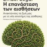 Η επανάσταση των αισθήσεων: Ανακτώντας τη ζωή μας με τη νέα επιστήμη της αίσθησης