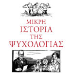 Μικρή ιστορία της ψυχολογίας