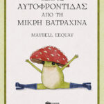 Οδηγός αυτοφροντίδας από τη μικρή βατραχίνα