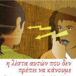 Η λίστα αυτών που δεν πρέπει να κάνουμε. 52 τρόποι για να αποφύγετε τα μεγαλύτερα λάθη στη ζωή σας