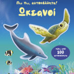 Πω πω, αυτοκόλλητα! Ωκεανοί