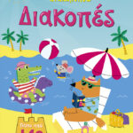Διακοπές (Σειρά: Κολλάω, μαθαίνω, ανακαλύπτω)