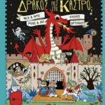 Πού είναι ο δράκος μες στο κάστρο; Ψάξε και βρες, μπες και δες εποχές θρυλικές
