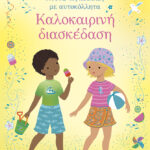 Καλοκαιρινή διασκέδαση (Σειρά: Ντύνω τις κούκλες με αυτοκόλλητα)
