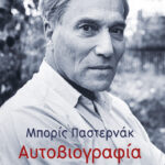 Αυτοβιογραφία