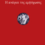 Η ανάγκη της εμψύχωσης