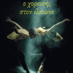 Ο χορευτής στον ελαιώνα (νέα έκδοση)