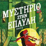 Μοντγκόμερυ Μπονμπόν: Μυστήριο στην έπαυλη (βιβλίο 3)