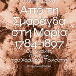 Από τη Σμαράγδα στη Μαρία. 1784-1897: Οι γυναίκες στη ζωή του Χαρίλαου Τρικούπη