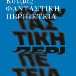 Φανταστική περιπέτεια (νέα έκδοση)