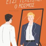 Έτσι τελειώνει ο κόσμος
