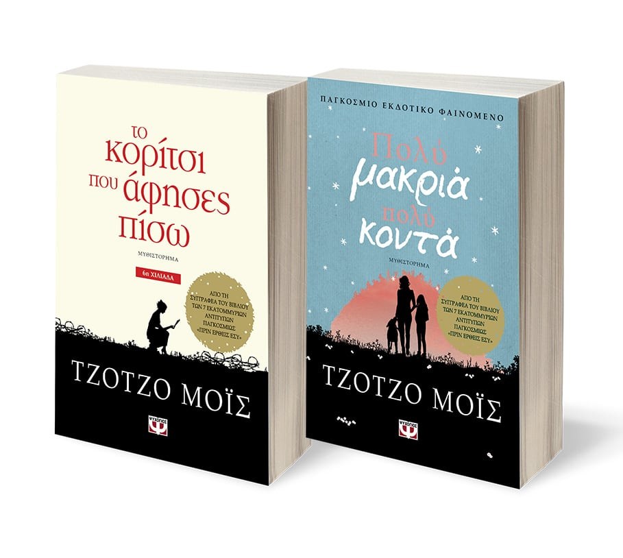 5213005515072 ΣΕΤ ΤΖΟΤΖΟ ΜΟΪΣ -1- (ΤΟ ΚΟΡΙΤΣΙ ΠΟΥ ΑΦΗΣΕΣ ΠΙΣΩ-ΠΟΛΥ ΜΑΚΡΥΑ, ΠΟΛΥ ΚΟΝΤΑ) - Image 1
