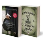 ΣΕΤ ΙΣΙΓΚΟΥΡΟ -1- (ΤΑ ΑΠΟΜΕΙΝΑΡΙΑ ΜΙΑΣ ΜΕΡΑΣ-Ο ΘΑΜΜΕΝΟΣ ΓΙΓΑΝΤΑΣ)