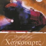 ΠΕΡΙΠΕΤΕΙΕΣ ΣΤΟ ΧΟΓΚΟΥΑΡΤΣ ΜΕ ΑΥΤΟΚΟΛΛΗΤΑ