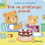 Έλα να φτιάξουμε γλυκό!
