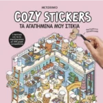 Cozy Stickers: Τα αγαπημένα μου στέκια
